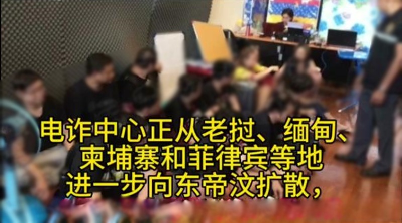 东帝汶有组织犯罪抬头:诈骗中心与非法博彩业务成新热点 东帝汶有组织犯罪抬头:诈骗中心与非法博彩业务成新热点