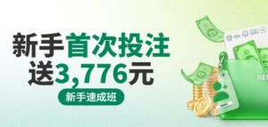 新手日打码 首次投注送3,776元