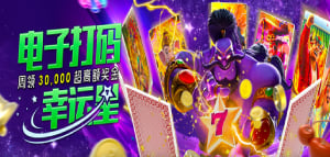 esball+线上平台电子游戏存款打码周领30,000高额奖金