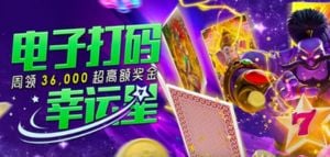 esball+线上平台电子游戏存款打码周领30,000高额奖金 esball+线上平台电子游戏存款打码周领30,000高额奖金