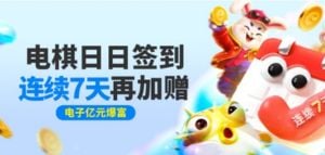 电棋日日签到,连续7天再加赠 电棋日日签到,连续7天再加赠
