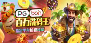 PG+BBIN双平台启动百万流水财富裂变计划