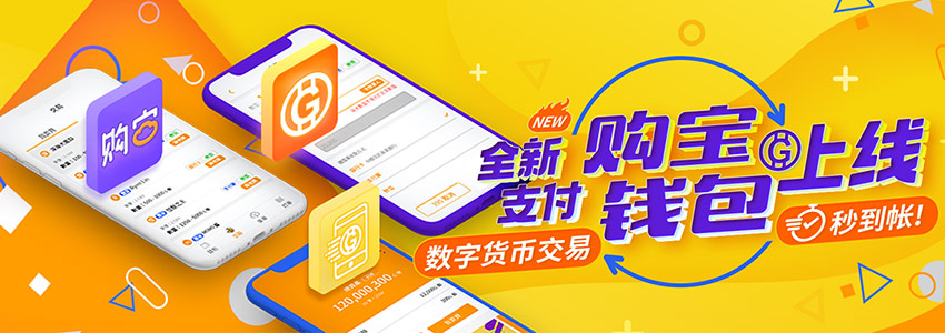 购宝钱包数位支付新手教程,充币提现秒到帐 购宝钱包数位支付新手教程,充币提现秒到帐