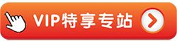 VIP特享专站