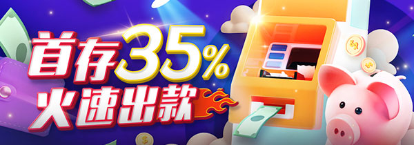 首存优惠35%火速出款