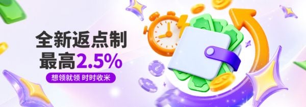 全新返点制度，返点优惠比例最高2.5%，轻松领取随时收益