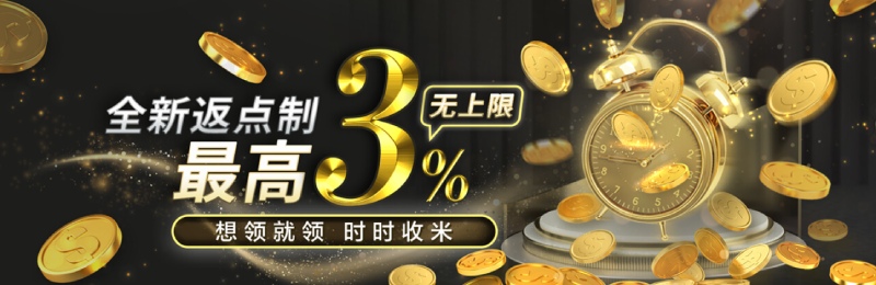最新娱乐城优惠活动、首存送彩金全攻略-返点优惠比例最高3%