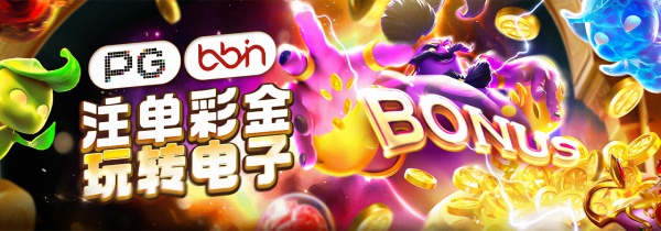 PG×BB双平台联名福利攻略，50笔投注解锁财富密码