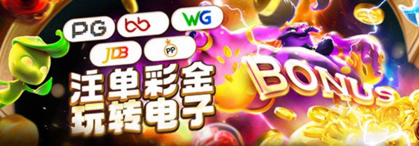 PG×BB×WG×JDB×PP五平台联名福利攻略，50笔投注解锁财富密码