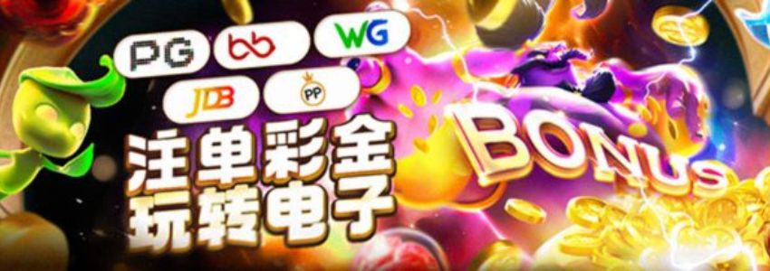 PG×BB×WG×JDB×PP五平台联名福利攻略，50笔投注解锁财富密码