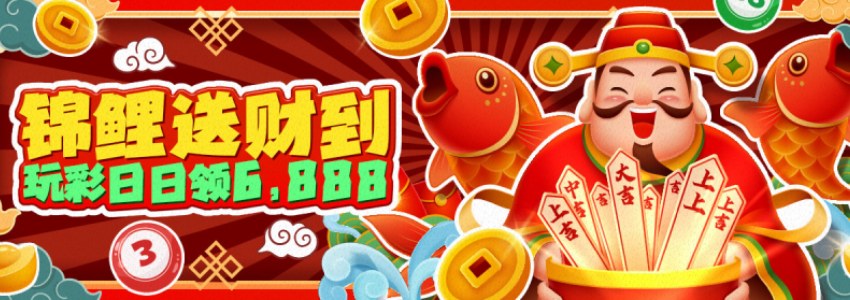 锦鲤送财到,每日玩彩领双重财运红包6888元 锦鲤送财到,每日玩彩领双重财运红包6888元