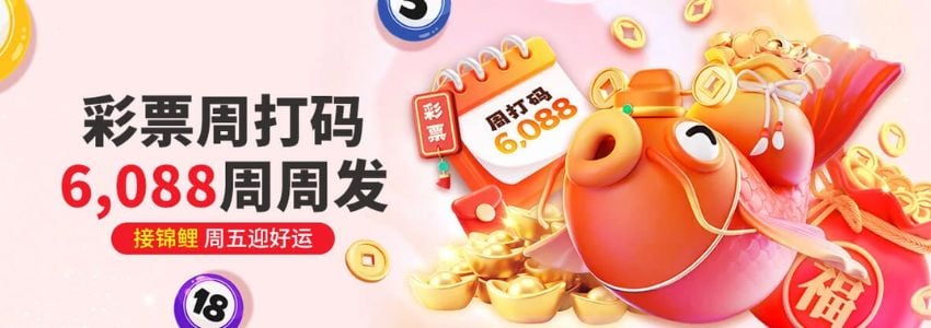 【esball+ 优惠】彩票周打码，6,088周周发