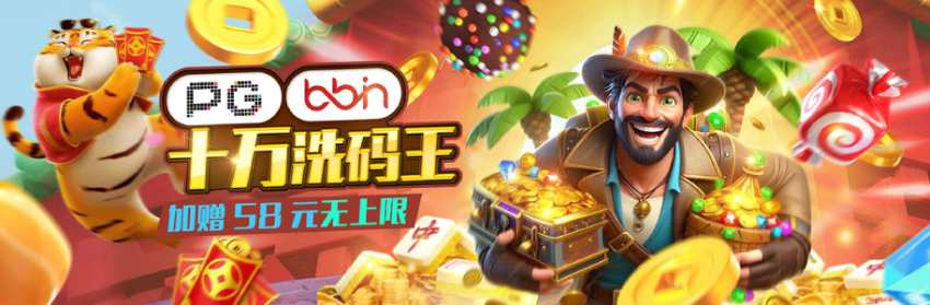 双平台双倍狂欢,PG&BB电子洗码王天天返利无上限 双平台双倍狂欢,PG&BB电子洗码王天天返利无上限