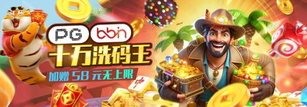 双平台双倍狂欢，PG&BB电子洗码王天天返利无上限