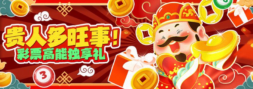 彩票VIP独享礼,贵人多旺事,好运不间断 彩票VIP独享礼,贵人多旺事,好运不间断