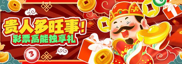 彩票VIP独享礼，贵人多旺事，好运不间断