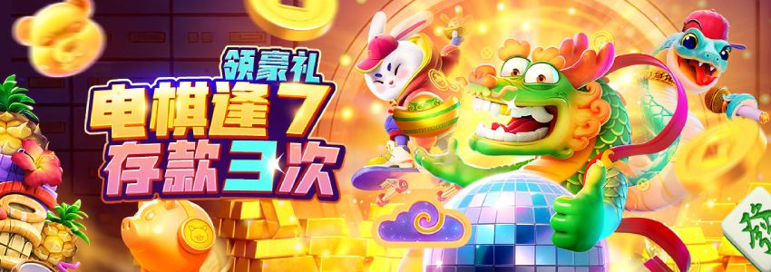 电棋逢7必发狂撒18888!三倍流水秒提现,存款达标直接领! 电棋逢7必发狂撒18888!三倍流水秒提现,存款达标直接领!