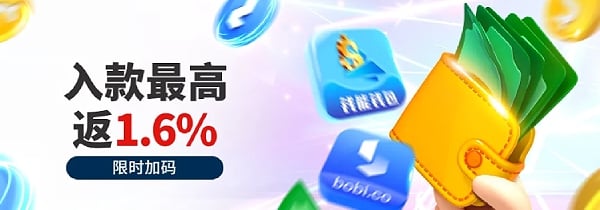 把握住你的机会！入款再优惠加码，最高返1.6%快来领取