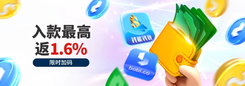 把握住你的机会！入款再优惠加码，最高返1.6%快来领取