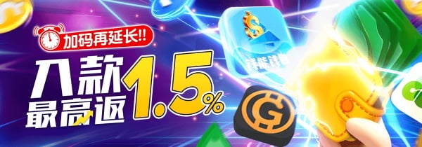 把握住你的机会！欢贺周年庆，入款限時加碼1.5%快来领取！
