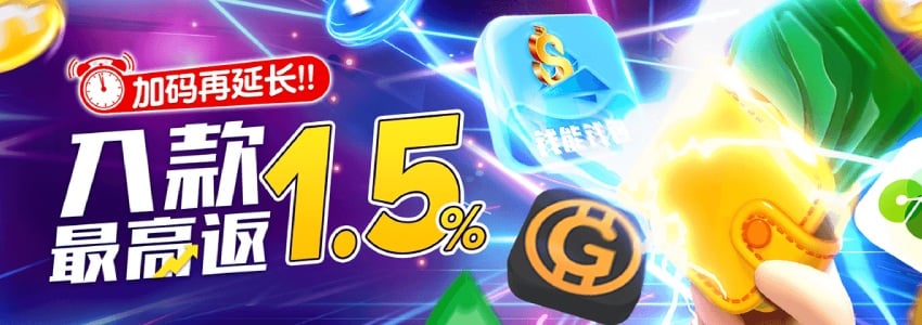 把握住你的机会！欢贺周年庆，入款限時加碼1.5%快来领取！