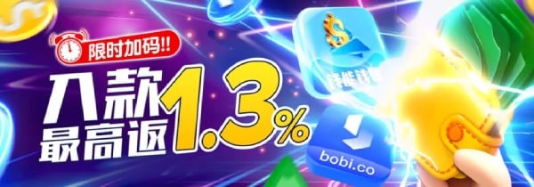 把握住你的机会！欢贺周年庆，入款限時加碼1.3%快来领取！