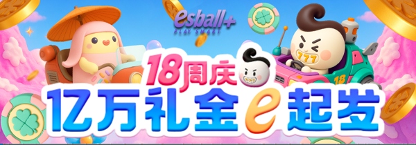e网情深18载，亿万礼金e路发