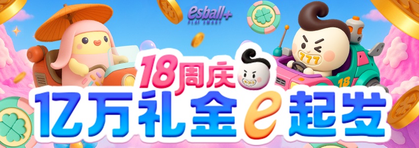 e网情深18载，亿万礼金e路发