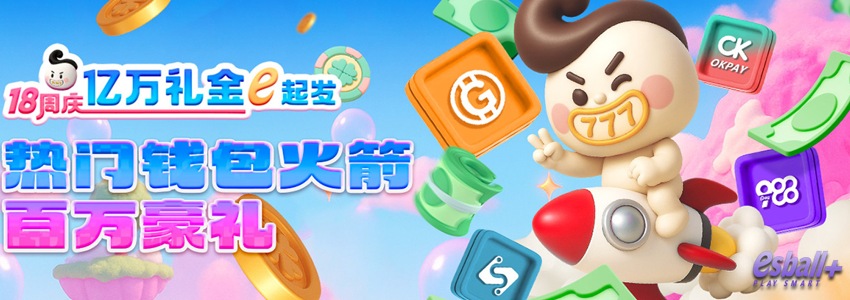 参与esball+指定钱包活动,赢取高达188,888元奖金! 参与esball+指定钱包活动,赢取高达188,888元奖金!