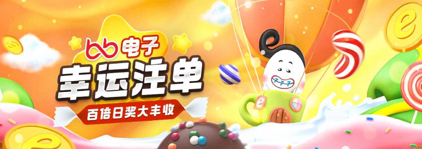 BB电子幸运注单优惠,3百倍日奖大丰收 BB电子幸运注单优惠,3百倍日奖大丰收