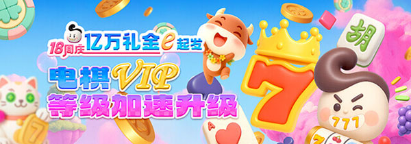 18周年庆电棋VIP等级速升密技