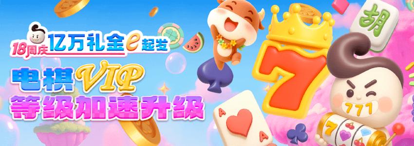 18周年庆电棋VIP等级速升密技