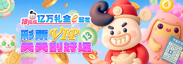 等级飞跃·彩金狂飙！18周年庆刮刮乐，彩票VIP专属好运不缺席