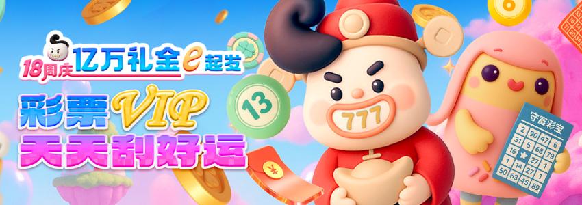 等级飞跃·彩金狂飙!18周年庆刮刮乐,彩票VIP专属好运不缺席 等级飞跃·彩金狂飙!18周年庆刮刮乐,彩票VIP专属好运不缺席