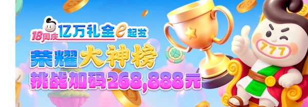 18周庆268888元荣耀加冕！100席大神榜席位等你霸榜