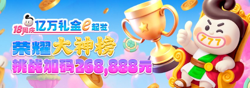18周庆268888元荣耀加冕！100席大神榜席位等你霸榜