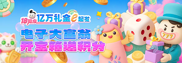 电子大富翁18周年限定版！爆率游戏2倍积分，28天横扫亿万礼金