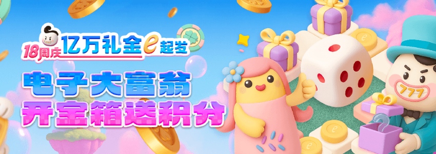 电子大富翁18周年限定版!爆率游戏2倍积分,28天横扫亿万礼金 电子大富翁18周年限定版!爆率游戏2倍积分,28天横扫亿万礼金