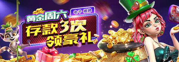 解锁黄金周六财富密码，存款3次+千元门槛=18,888礼金