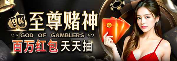 至尊赌神红包天天抽，百万奖池连飙16天倒计时