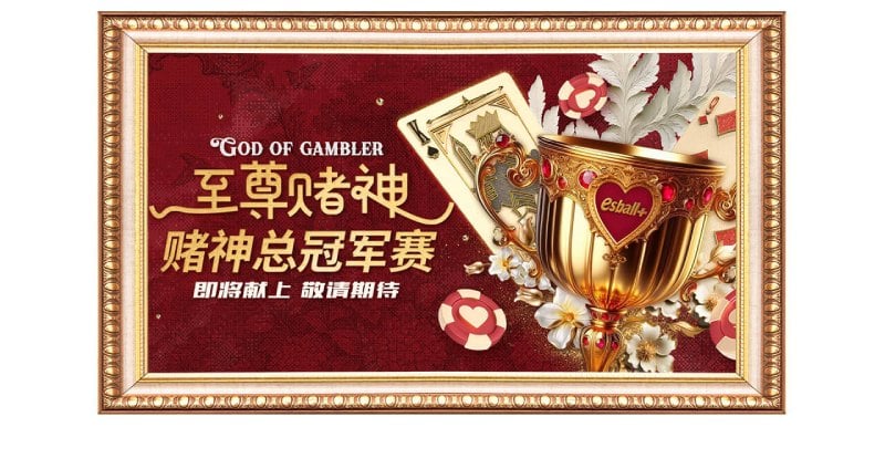 至尊赌神e起拚积分,月奖惊喜加倍100%提升 至尊赌神e起拚积分,月奖惊喜加倍100%提升