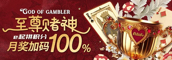 赌神积分e起拚，月奖惊喜加倍100%提升