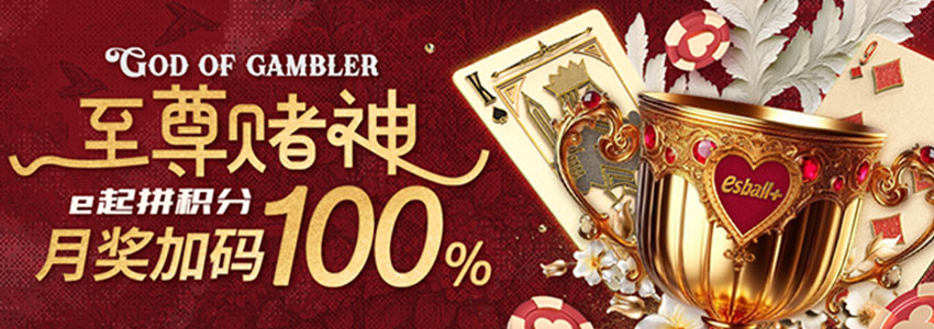 赌神积分e起拚，月奖惊喜加倍100%提升