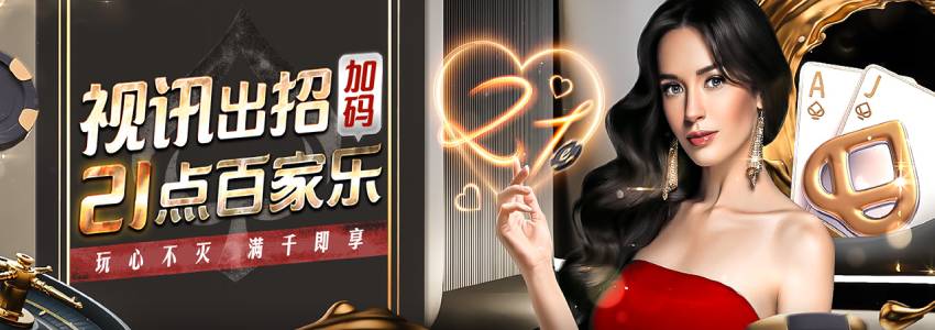 视讯优惠出招,21点百家乐彩金再加码 视讯优惠出招,21点百家乐彩金再加码
