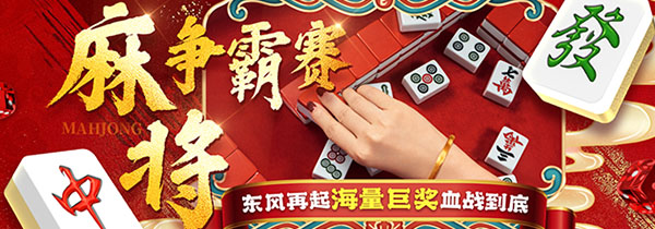 2025麻将争霸赛周冠军豪派8888元！50席奖金血战开启