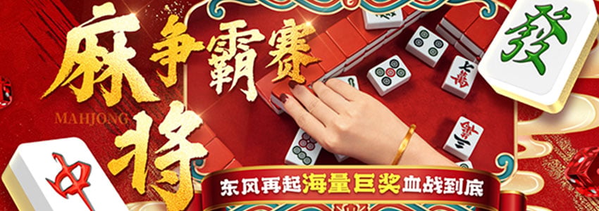 2025麻将争霸赛周冠军豪派8888元！50席奖金血战开启