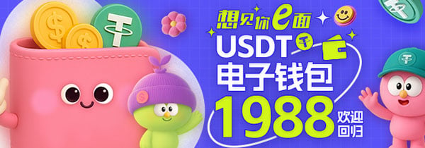 想見你e面1988元唤醒礼！USDT电子钱包存款回归即领限量红包