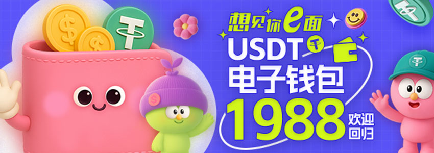 想見你e面1988元唤醒礼！USDT电子钱包存款回归即领限量红包