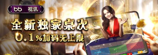 全新娱乐平台视讯独家亚洲厅重磅加码0.1%，VR实景登场无限回馈等你领