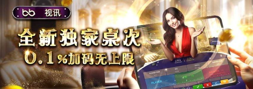全新娱乐平台视讯独家亚洲厅重磅加码0.1%，VR实景登场无限回馈等你领